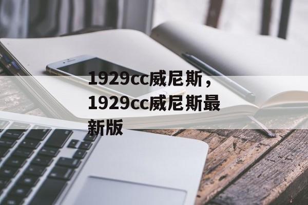 1929cc威尼斯，1929cc威尼斯最新版