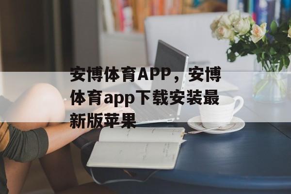 安博体育APP，安博体育app下载安装最新版苹果