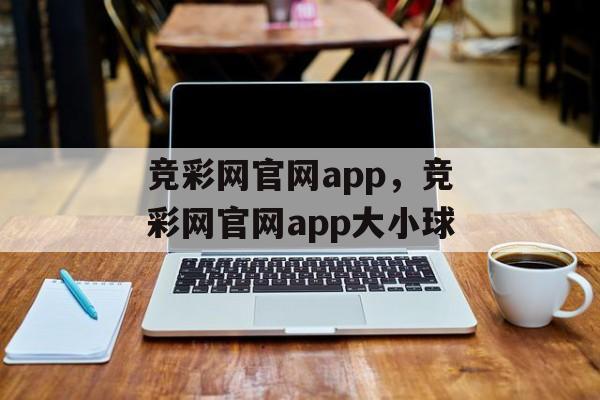 竞彩网官网app，竞彩网官网app大小球