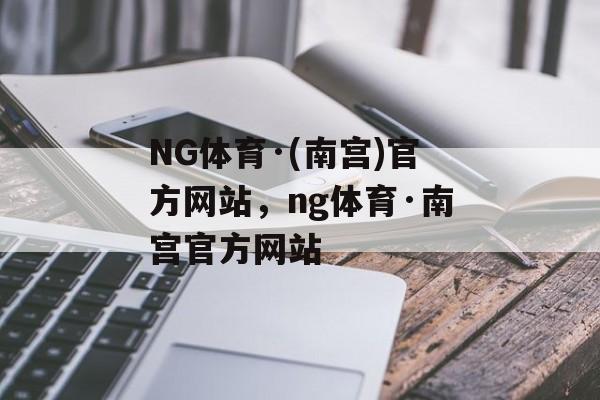 NG体育·(南宫)官方网站，ng体育·南宫官方网站