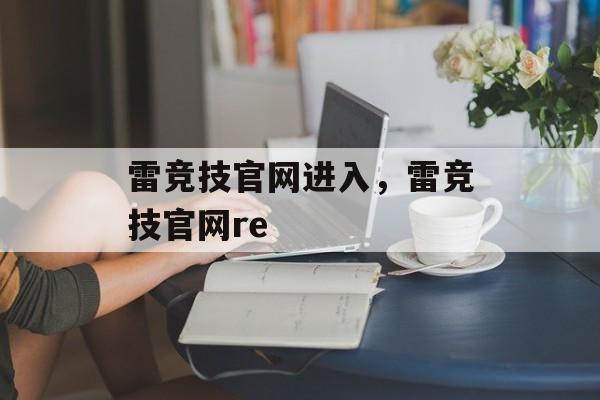 雷竞技官网进入，雷竞技官网re