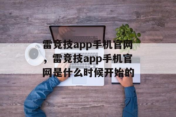 雷竞技app手机官网，雷竞技app手机官网是什么时候开始的